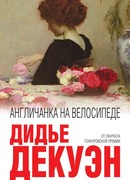 Англичанка на велосипеде (Une Anglaise à bicyclette)