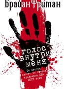 Голос внутри меня
