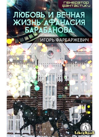 книга Любовь и вечная жизнь Афанасия Барабанова 05.02.19