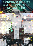 Любовь и вечная жизнь Афанасия Барабанова