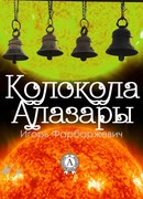Колокола Алазары