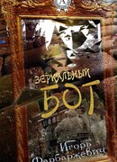 Зеркальный бог