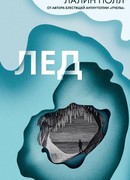 Лед