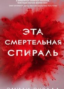 Эта смертельная спираль