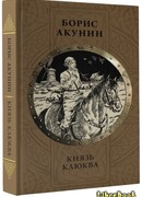 Князь Клюква