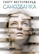 Самозванка