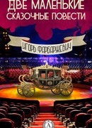 Две маленькие сказочные повести