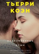 Надломленные души