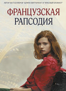 Французская рапсодия