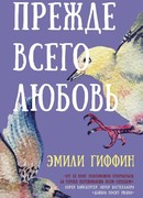 Прежде всего любовь