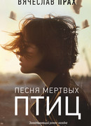 Песня мертвых птиц