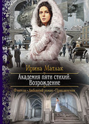 Академия пяти стихий. Возрождение