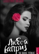 Любой каприз за ваше сердце