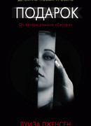 Подарок