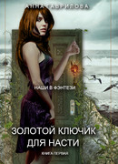 Золотой ключик для Насти