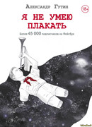 Я не умею плакать