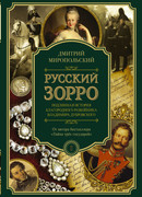 Русский Зорро, или Подлинная история благородного разбойника Владимира Дубровского