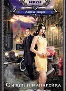 Сыщик и канарейка