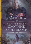 Артур Рэйш. Охотник за душами