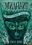 Наместник ночи