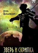 Зверь и Скрипка