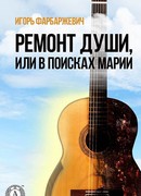 Ремонт души, или В поисках Марии