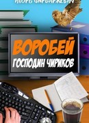 Воробей господин Чириков