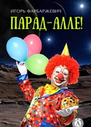 Парад-алле!