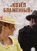 Козёл блаженный