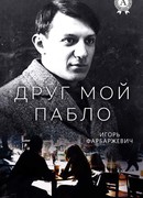 Друг мой Пабло