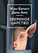 Звериное царство