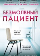 Безмолвный пациент