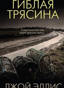 Гиблая трясина