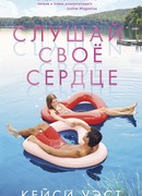Слушай свое сердце