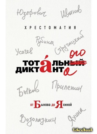книга Хрестоматия Тотального диктанта от Быкова до Яхиной 10.02.19