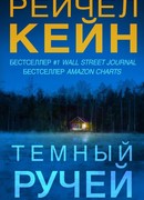 Темный ручей