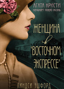 Женщина в "Восточном экспрессе"