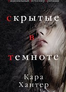 Скрытые в темноте