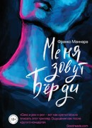 Меня зовут Бёрди