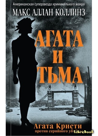 книга Агата и тьма (The London Blitz Murders) 11.02.19