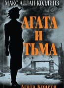 Агата и тьма