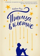 Птица в клетке