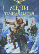 Мечи и темная магия