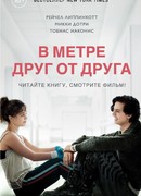 В метре друг от друга