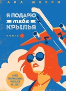 Я подарю тебе крылья. Книга 1