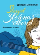 Stargirl. Звездная девочка (Stargirl)