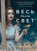 Весь этот свет