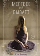 Мертвее не бывает