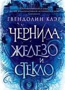 Чернила, железо и стекло