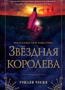 Звёздная королева